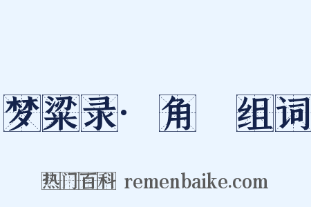 梦粱录·角觝组词是什么意思的图片